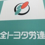 全トヨタ労連、昨年超える要求　春闘方針、ベア水準は示さず