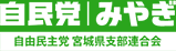 自由民主党 宮城県支部連合会