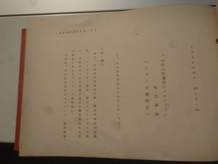 「色々な記念日・歴史や季節の話題に“ちなんだ”ジャンボ歳時記を探る！」【アーカイブの森 探訪記#26】