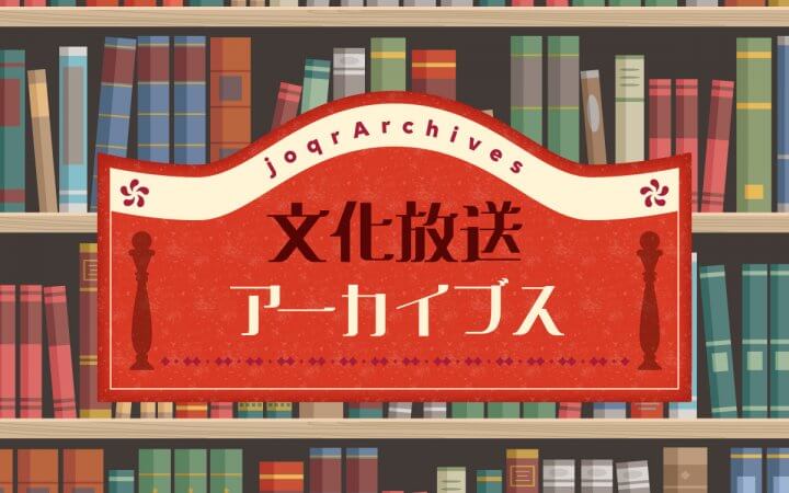 文化放送過去アーカイブをたずねて～「文化放送アーカイブス、2025年もヘビの様にするどい目でアーカイブの森を探す！～