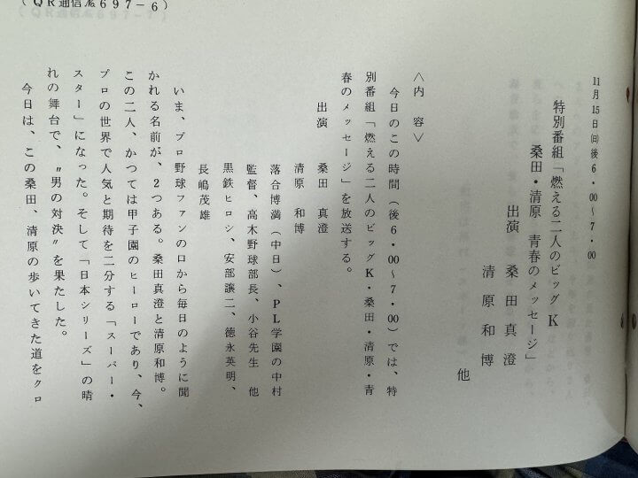 燃える２人のビッグＫ！桑田清原のＫＫコンビが文化放送で対談！？【アーカイブの森 探訪記#15】