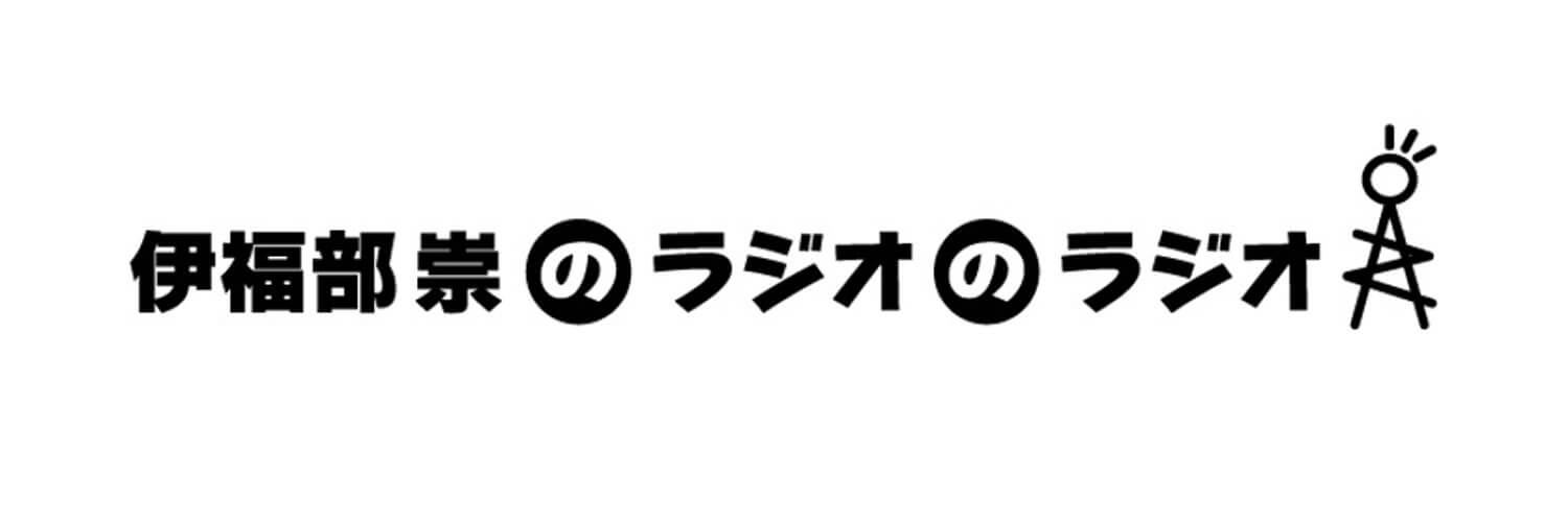 久保拓生さんがゲスト！「ラジオのラジオ」