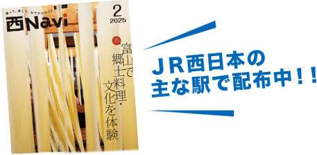 JR西日本の主な駅で配布中！