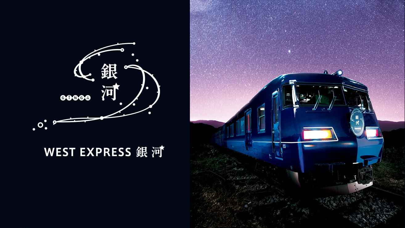 WEST EXPRESS 銀河