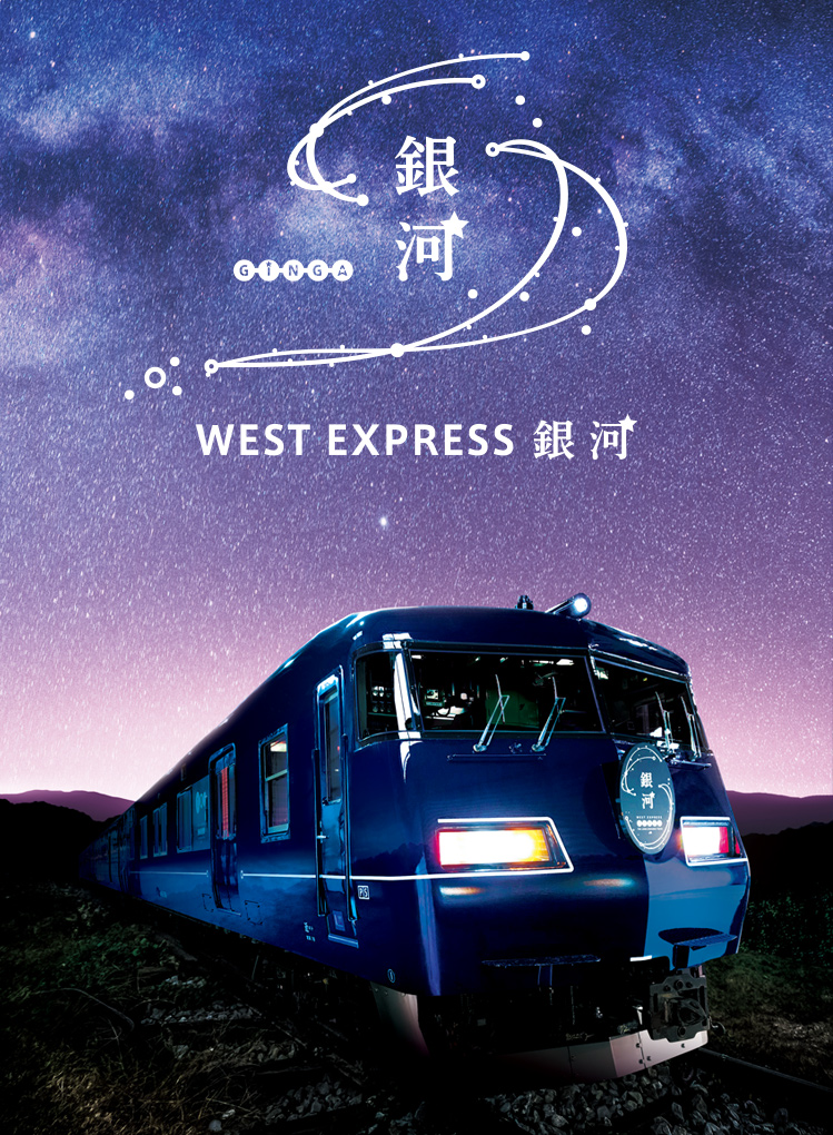 WEST EXPRESS 銀河