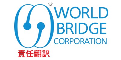 ワールドブリッジ株式会社　品質と信頼の翻訳 JIS Y 17100認証