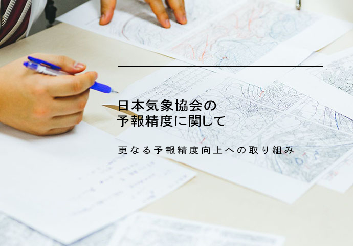 日本気象協会の予報精度に関して