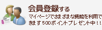 会員登録する