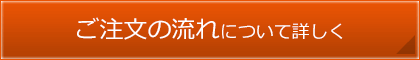 ご注文の流れについて詳しく