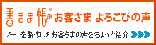 お客さま よろこびの声