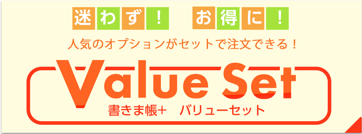 人気のオプションがセットで注文できる！ 書きま帳+ Value Set