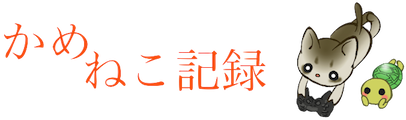 かめねこ記録