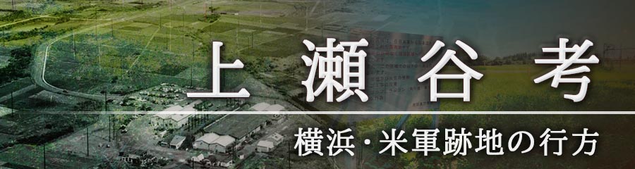 上瀬谷考　横浜・米軍跡地の行方