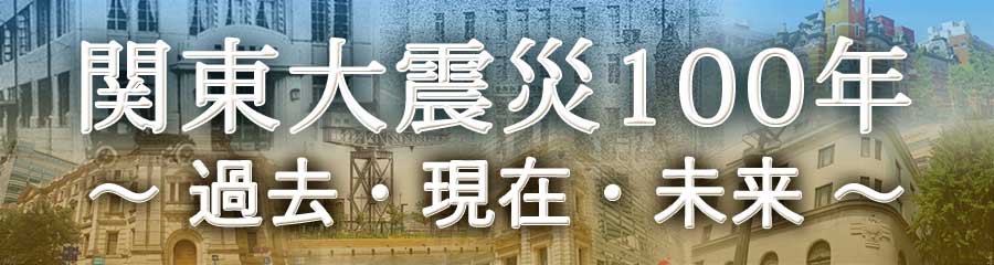 関東大震災１００年