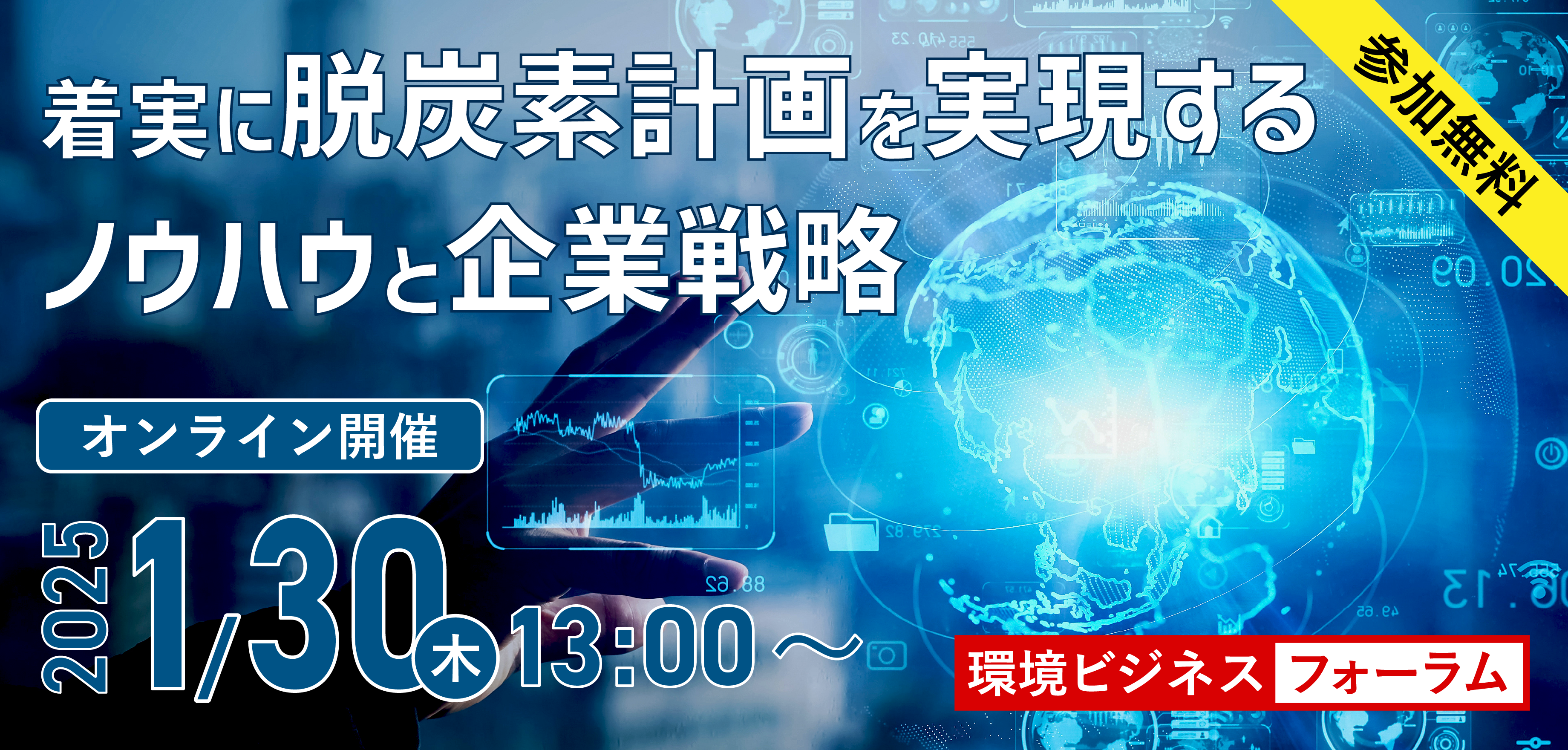 環境ビジネスフォーラム　着実に脱炭素計画を実現するノウハウと企業戦略