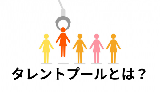 タレントプールとは？ 人材採用におけるメリットや作り方を解説