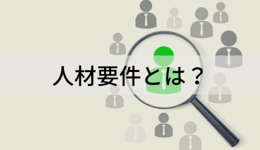 人材要件とは？ 項目例と定義の方法、フレームワークを解説