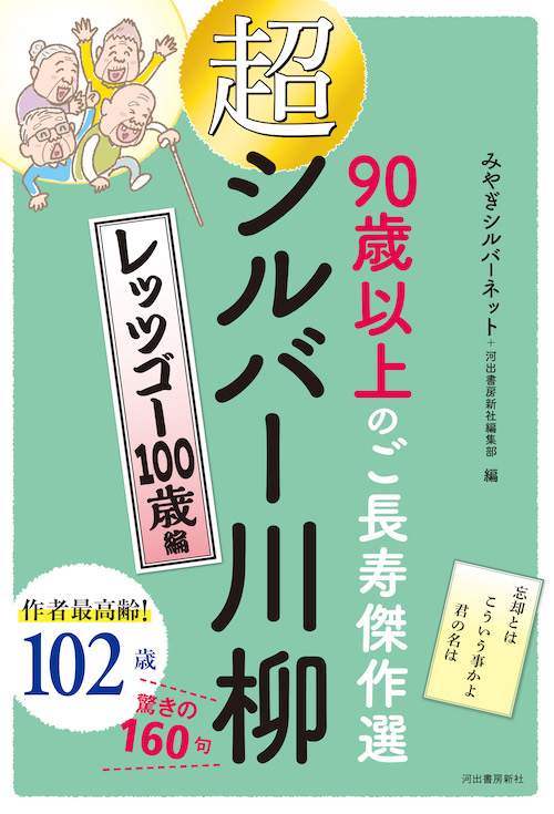 超シルバー川柳　レッツゴー１００歳編