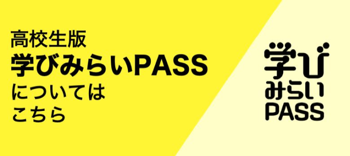 高校生版学びみらいPASSについてはこちら