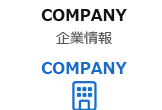 COMPANY 企業情報