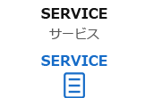 SERVICE サービス