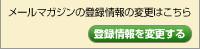 メールマガジンの登録情報の変更はこちら