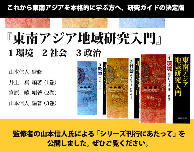 『東南アジア地域入門』1 環境、2 社会、3 政治　特設サイトを公開しました。これから東南アジアを本格的に学ぶ方へ、研究ガイドの決定版！監修者の山本信人氏による「シリーズ刊行にあたって」を公開しました