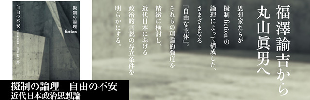 立ち読み：『擬制の論理　自由の不安――近代日本政治思想論』（松田 宏一郎 著）の「序」| 慶應義塾大学出版会