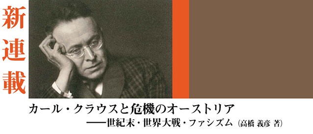 連載「カール・クラウスと危機のオーストリア――世紀末・世界大戦・ファシズム」第１回：「カール・クラウスとは誰か？」を公開しました。