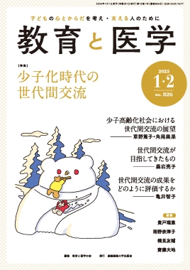 「教育と医学」2024年11・12月号