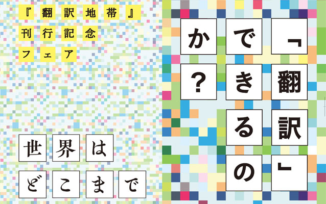 『翻訳地帯――新しい人文学の批評パラダイムにむけて』（エミリー・アプター 著、秋草 俊一郎 訳、今井 亮一 訳、坪野 圭介 訳、山辺 弦 訳）の「イントロダクション（序文）」、書店フェア情報などを掲載