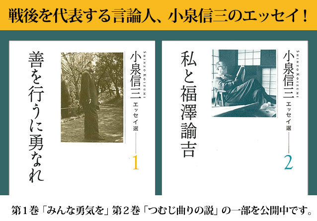 歿後50年。「勇気ある自由人」小泉信三の言葉を再び。 現在では入手が困難となっている小泉の随筆を、歿後50年を記念して 小泉信三エッセイ選１「善を行うに勇なれ」、２「私と福澤諭吉」を刊行。その一部を公