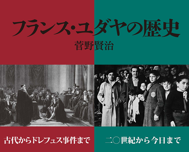 『フランス・ユダヤの歴史（上・下）』著者の菅野 賢治氏による連載をスタート！