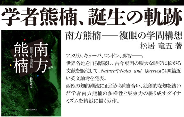 南方熊楠生誕150周年（2017年）『南方熊楠――複眼の学問構想』著者の松居竜五氏による連載を掲載しました。