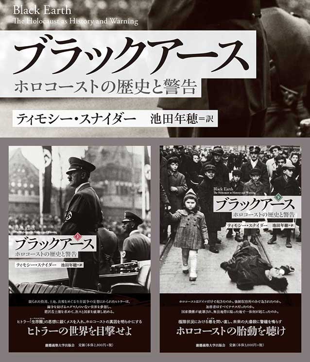 『ブラックアース――ホロコーストの歴史と警告』（ティモシー・スナイダー 著、池田年穂 訳）上下巻刊行に伴い、訳者の池田年穂氏よりご寄稿いただきました。訳者　池田年穂 氏による特別寄稿「ティモシー・スナ