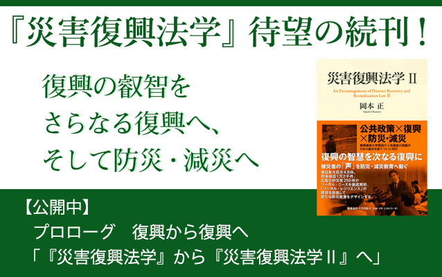 プロローグ　復興から復興へ 「『災害復興法学』から『災害復興法学Ⅱ』へ」