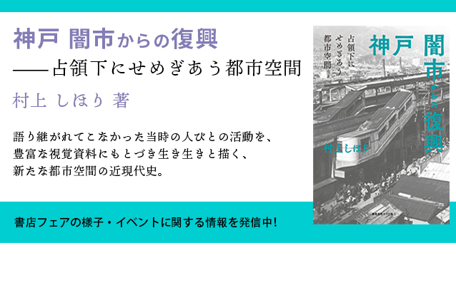 『神戸 闇市からの復興――占領下にせめぎあう都市空間』（村上 しほり著）