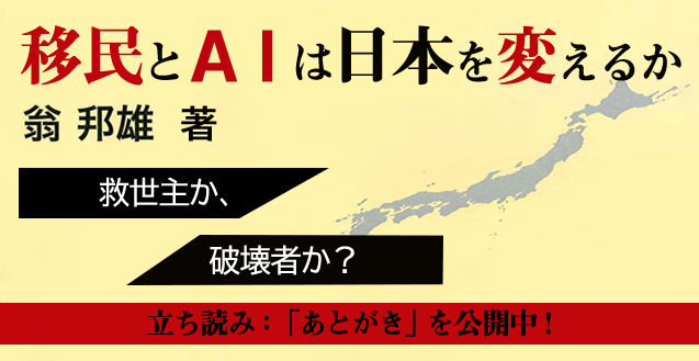 「あとがき」公開：『移民とＡＩは日本を変えるか』（翁　邦雄 著）