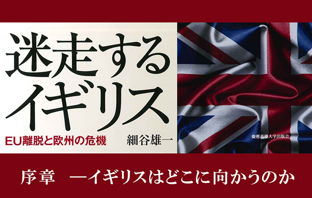 立ち読み：『迷走するイギリス―― EU離脱と欧州の危機』（細谷 雄一 著）序章―イギリスはどこに向かうのか（抜粋）