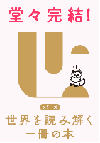 noteではシリーズ「世界を読み解く一冊の本」を試し読みいただけます。