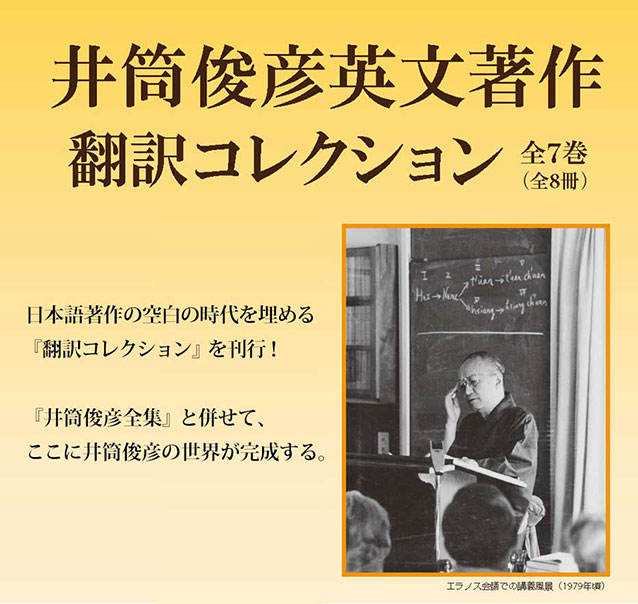 井筒俊彦英文著作翻訳コレクション　全7巻（全8冊）