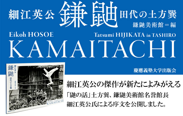 細江英公の傑作が新たによみがえる―― 立ち読み：『鎌鼬――田代の土方巽』（細江 英公 写真、鎌鼬美術館 編）「鼬の話」土方巽、鎌鼬美術館名誉館長　細江英公氏による序文を公開しました。