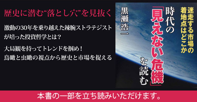 時代の「見えない危機」を読む ――迷走する市場の着地点はどこか 黒瀬 浩一 著