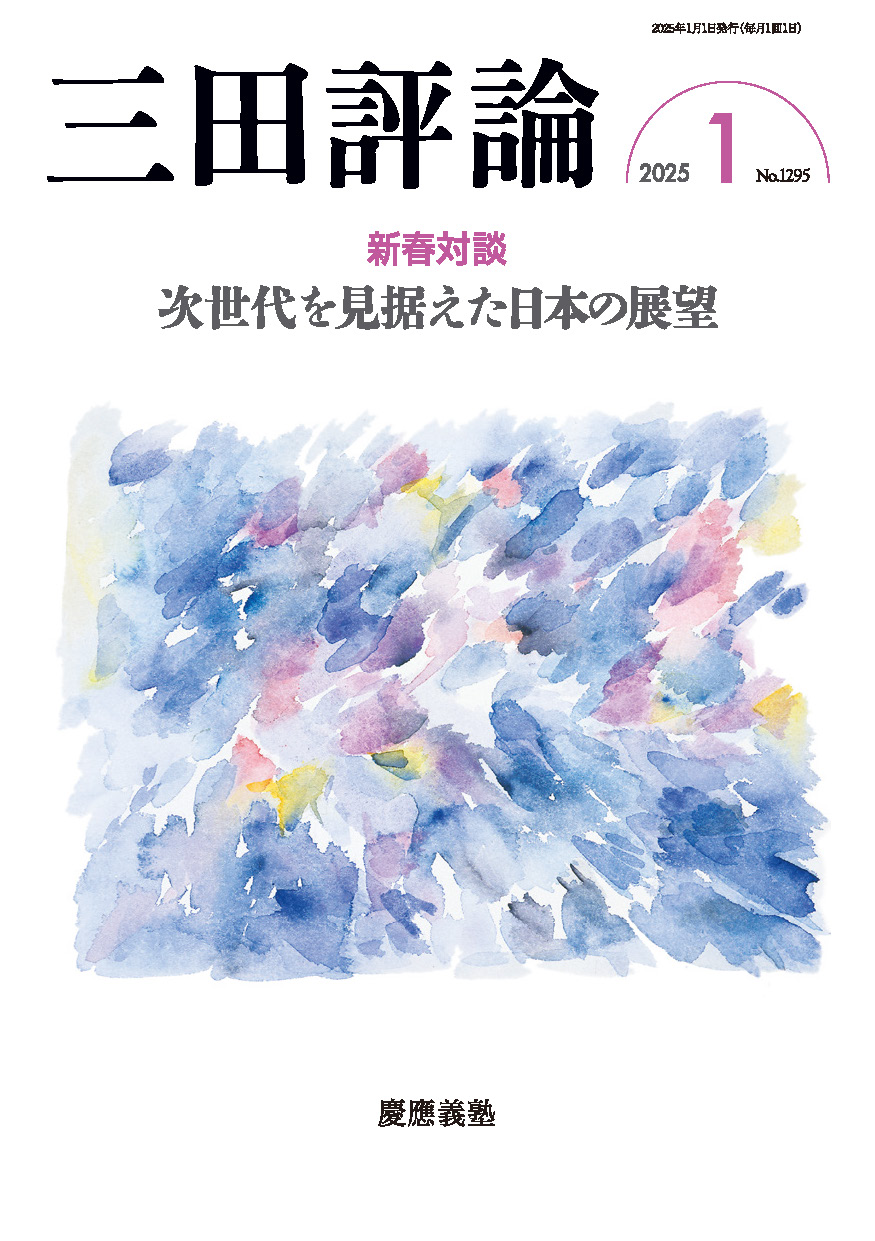 「三田評論」2025年1月号