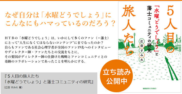 『５人目の旅人たち 「水曜どうでしょう」と藩士コミュニティの研究』 （広田 すみれ 著）