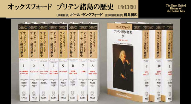  オックスフォード ブリテン諸島の歴史鶴島 博和 