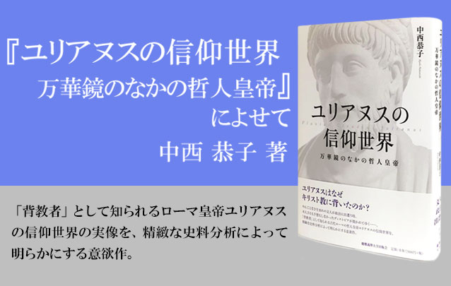 『ユリアヌスの信仰世界』著者、中西 恭子氏による特別寄稿「『ユリアヌスの信仰世界　万華鏡のなかの哲人皇帝』によせて」を掲載しました。 http://www.keio-up.co.jp/kup/gift