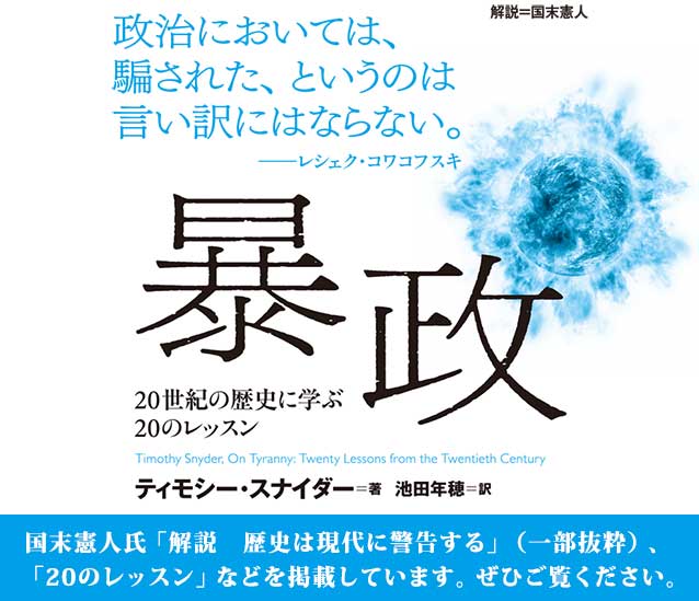 『暴政――20世紀の歴史に学ぶ20のレッスン』（ティモシー・スナイダー 著、池田 年穂 訳）の特設サイトを公開しました。特設サイトでは、国末憲人氏「解説　歴史は現代に警告する」（一部抜粋）、「20のレ