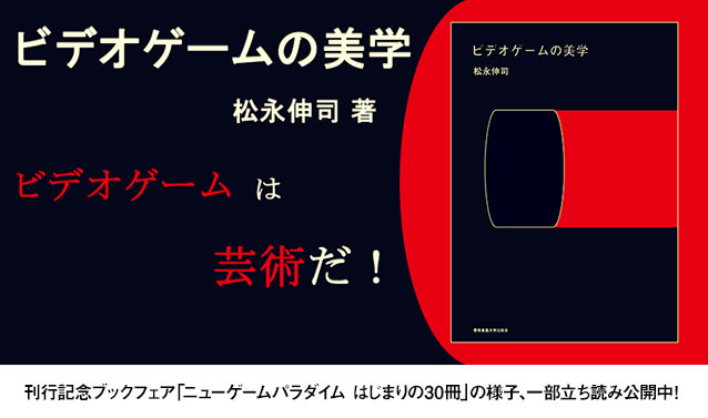 『ビデオゲームの美学』刊行記念ブックフェア 「ニューゲームパラダイム　はじまりの30冊」絶賛開催中！