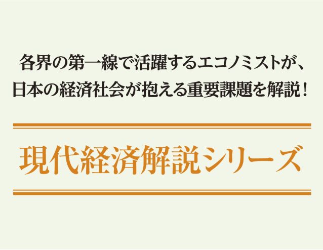 「現代経済解説」シリーズのご紹介